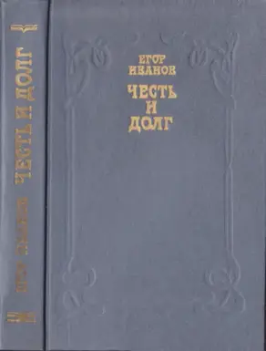 Честь и долг