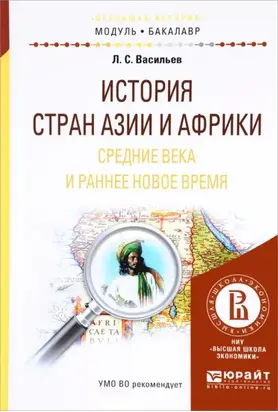 История стран азии и африки. Средние века и раннее новое время. Учебное пособие для академического бакалавриата