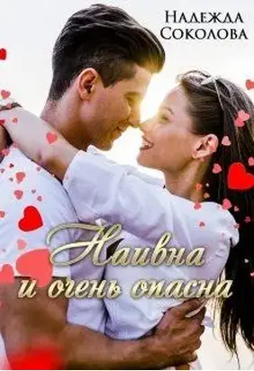Наивна и очень опасна