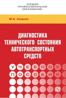 Диагностика технического состояния автотранспортных средств: Учебное пособие