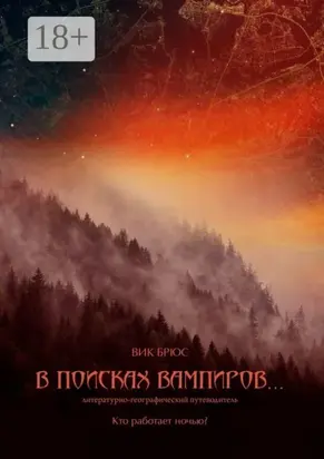 В поисках вампиров… Кто работает ночью?