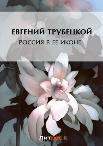 Россия в ее иконе