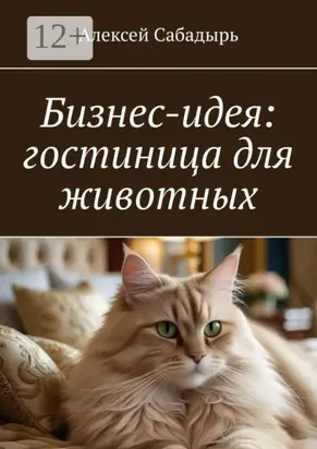 Бизнес-идея: гостиница для животных