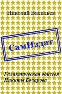 Галактическая одиссея Никиты Бочарова [СИ]