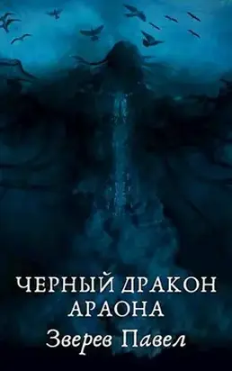 Черный дракон Араона [СИ]