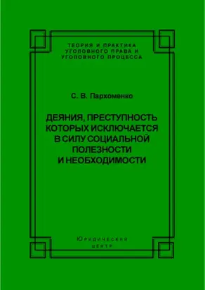 Деяния, преступность которых исключается в силу социальной полезности и необходимости