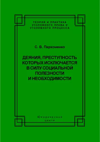 Деяния, преступность которых исключается в силу социальной полезности и необходимости