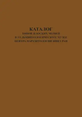 Каталог типов плоских червей в Гельминтологическом Музее Центра Паразитологии ИПЭЭ РАН