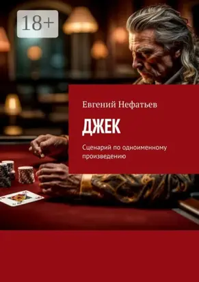 Джек. Сценарий по одноименному произведению