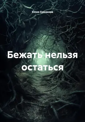 Бежать нельзя остаться