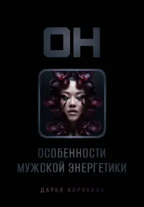 ОН: особенности мужской энергетики