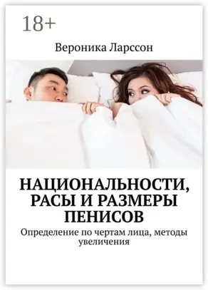 Национальности, расы и размеры пенисов. Определение по чертам лица, методы увеличения