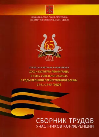 Сборник трудов участников городской научной конференции «Дух и культура Ленинграда в тылу Советского Союза в годы Великой Отечественной войны 1941-1945 годов»