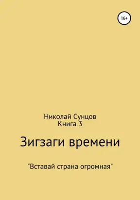 Зигзаги времени. Книга 3