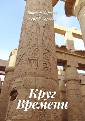 Круг времени. Из цикла «Хроники стародавних царств»