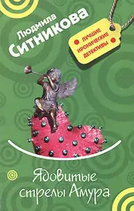 Ядовитые стрелы Амура