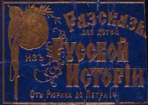 Рассказы для детей из русской истории [От Рюрика до Петра I]