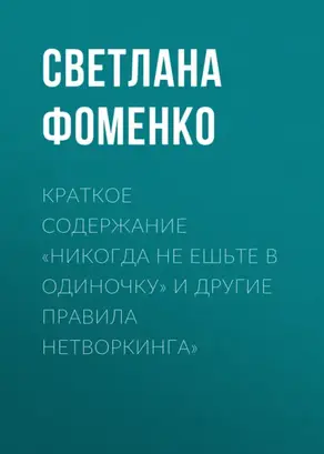 Краткое содержание «Никогда не ешьте в одиночку» и другие правила нетворкинга»