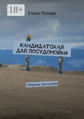 Кандидатская для посудомойки. Сборник рассказов