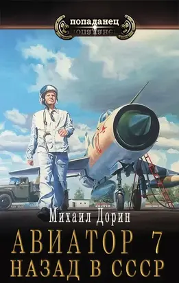 Авиатор: назад в СССР 7