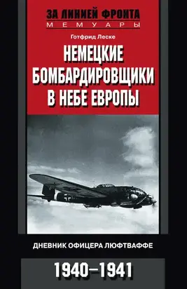 Немецкие бомбардировщики в небе Европы. Дневник офицера люфтваффе. 1940-1941