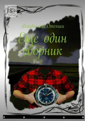 Еще один сборник