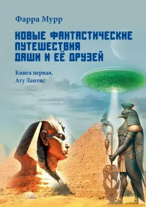 Новые Фантастические путешествия Даши и её друзей. Книга первая. Ату Лантис