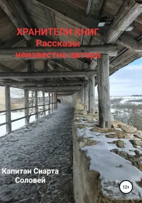 Хранители книг. Рассказы неизвестного автора