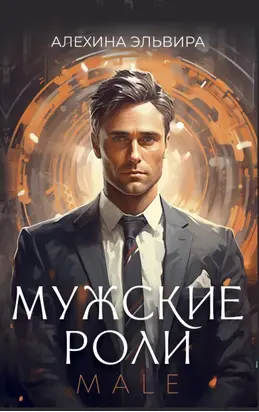 Мужские роли. Male