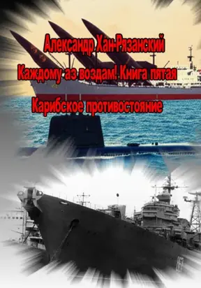 Каждому аз воздам! Книга пятая. Карибское противостояние