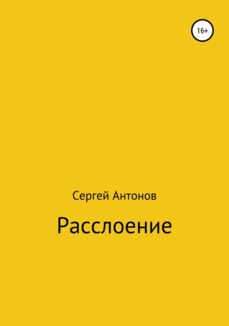 Расслоение