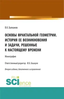Основы фрактальной геометрии. История ее возникновения и задачи, решенные к настоящему времени. (Бакалавриат, Магистратура). Монография.