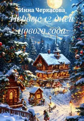 Первые 12 дней Нового года