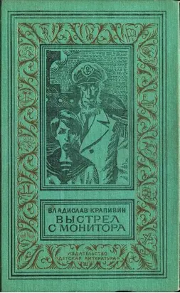 Выстрел с монитора (сборник)