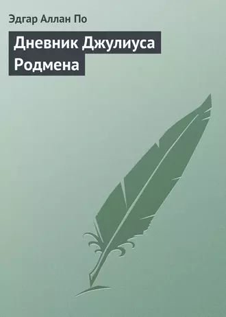 Дневник Джулиуса Родмена
