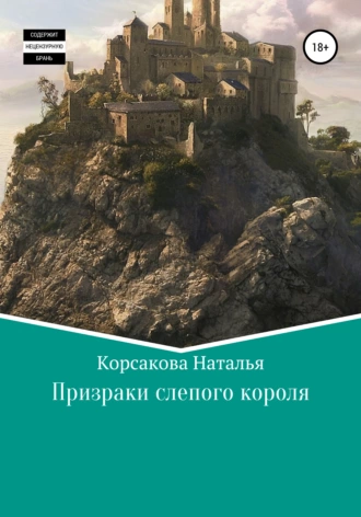 Призраки слепого короля