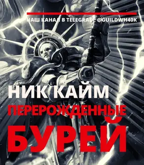 Перерожденные бурей [ЛП]