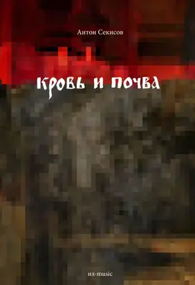 Кровь и почва