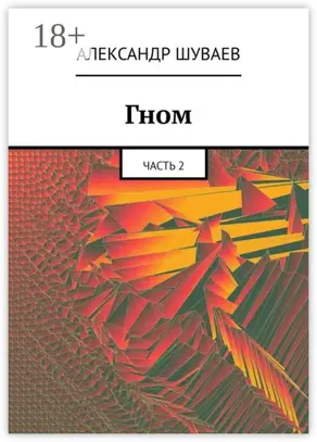 Гном. Часть 2