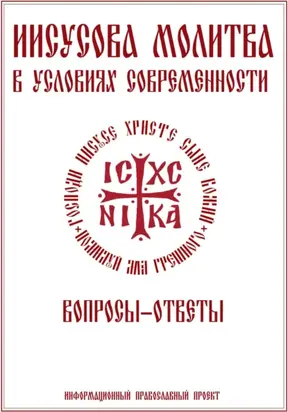 Иисусова молитва. Вопросы-ответы