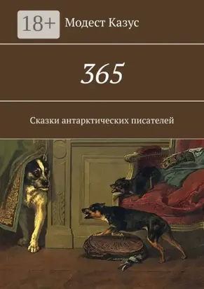 365. Сказки антарктических писателей