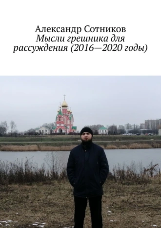 Мысли грешника для рассуждения (2016—2020 годы)
