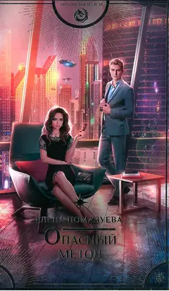 Опасный метод