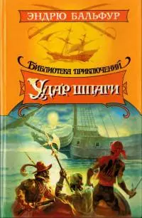 Удар шпаги [с илл.]