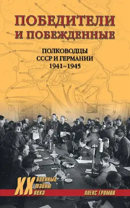 Победители и побежденные. Полководцы СССР и Германии. 1941-1945