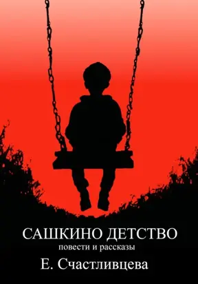 Сашкино детство