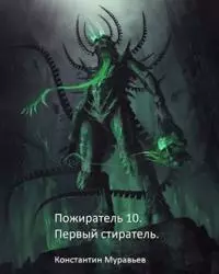 Первый стиратель [СИ]