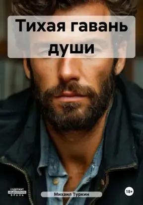 Тихая гавань души