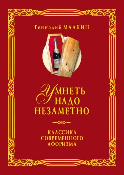 Умнеть надо незаметно. Классика современного афоризма. Том 2