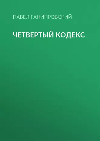 Четвертый кодекс